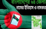 বাংলাদেশের ৮টি বিভাগের ৬৪টি জেলার নামকরণের ইতিহাস