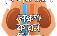শরীরের সুস্থতা বজায় রাখতে কিডনির যত্ন নিন