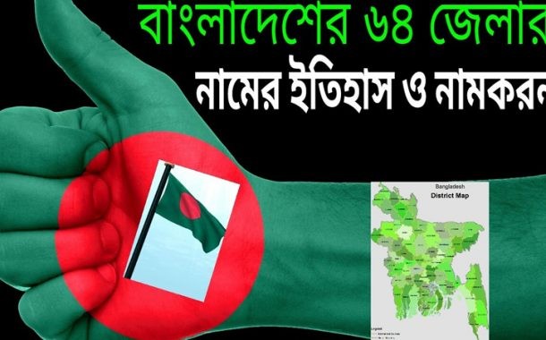 বাংলাদেশের ৮টি বিভাগের ৬৪টি জেলার নামকরণের ইতিহাস