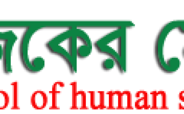 নাসির আকন ফাউন্ডেশন এর যাত্রা শুরু