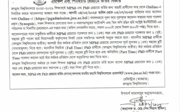 জগন্নাথ বিশ্ববিদ্যালয়ে এমফিল ও পিএইচডি প্রোগ্রামে ভর্তি বিজ্ঞপ্তি