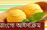 ম্যাংগো আইসক্রিম