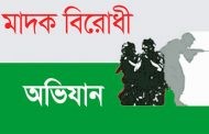 মাদক বিরোধী অভিজানে কমেনি মাদক সরবরাহ