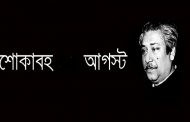 শোকাবহ ১৫ই আগষ্ট
