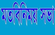 মতবিনিময় সভা এশিয়ান ক্লাব, উত্তরা
