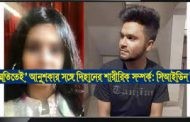 পারস্পরিক সম্মতিই মৃতুর কারন হয়ে দাড়াল আনুশকার