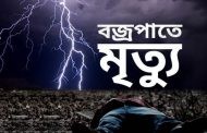 নতুন উদ্যোগ হাতে নিয়েছে  দেশে বজ্রপাতে মৃত্যু কমাতে