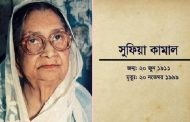 ২২তম মৃত্যুবার্ষিকী আজ কবি বেগম সুফিয়া কামালের