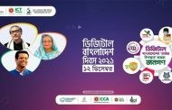 ডিজিটাল বাংলাদেশ দিবস পালিত হচ্ছে আজ