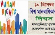 আজ বিশ্ব মানবাধিকার দিবস
