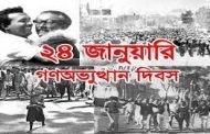 বিশেষ ভাবে  পালিত হলো আজ গণ-অভ্যুত্থান দিবস