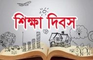 আজ পালিত হচ্ছে আন্তর্জাতিক শিক্ষা দিবস