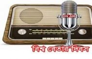 বিশ্ব বেতার দিবস আজ