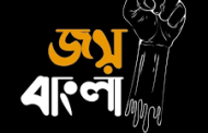 “জয় বাংলা” প্রজ্ঞাপিত হল জাতীয় স্লোগান হিসেবে