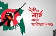 মহান স্বাধীনতা দিবস আজ