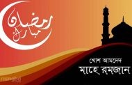 রমজান মাসে অফিসের সময়সূচি