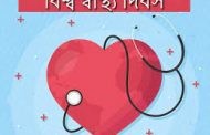 বিশ্ব স্বাস্থ্য দিবস আজ