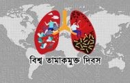আজ বিশ্ব তামাকমুক্ত দিবস
