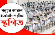বন্যার কারণে সারা দেশে এসএসসি ও সমমানের পরীক্ষা স্থগিত