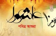 ৯ই আগষ্ট পবিত্র আশুরা