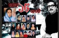 জাতীয় শোক দিবসে সরকারি কর্মসূচি