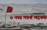 সমুদ্র বন্দরসমূহে আজও ৩ নম্বর সতর্ক সংকেত