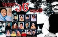 আজ শোকাবহ ১৫ আগস্ট