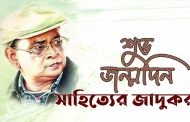 নুহাশপল্লীতে পালিত হল হুমায়ূন আহমদের ৭৪তম জন্মদিন