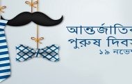 আন্তর্জাতিক পুরুষ দিবস