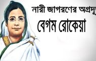 বেগম রোকেয়া দিবস আজ
