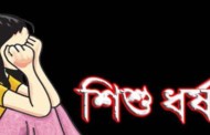 ৭ বছরের শিশু কণ্যাকে ধর্ষনের চেষ্টা