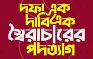 এক দফা এক দাবিতে ছাত্র