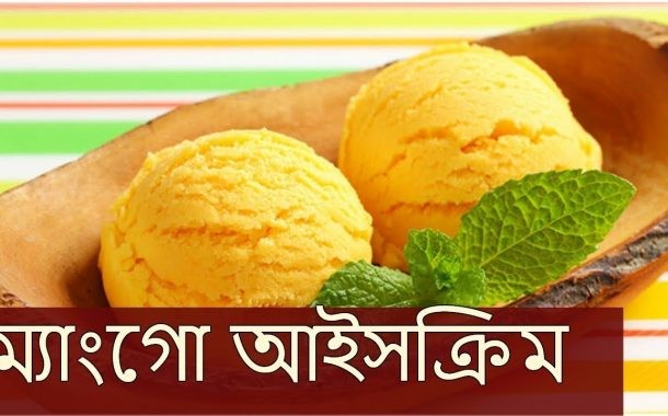 ম্যাংগো আইসক্রিম