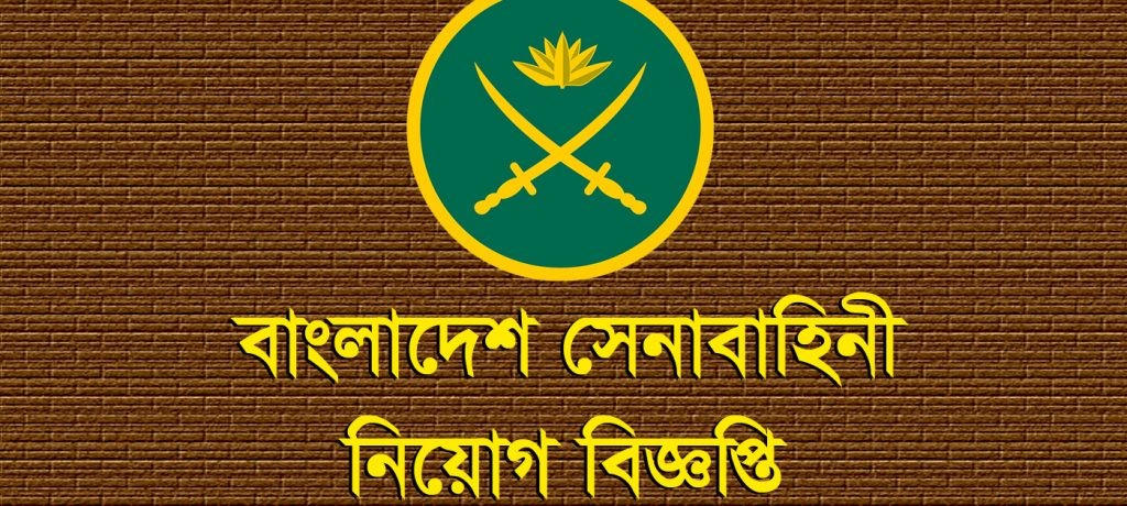 বাংলাদেশ সেনাবাহিনীতে ইঞ্জিনিয়ার্স, সিগন্যালস ও ইএমই কোরে নিয়োগ  ২০১৯