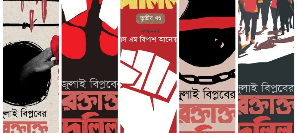 বাজারে আসছে রক্তাক্ত জুলাই বিপ্লব নিয়ে গবেষণামূলক বই- 'রক্তাক্ত দলিল'