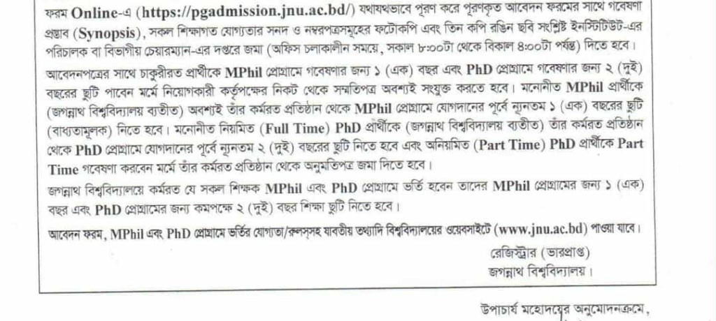 জগন্নাথ বিশ্ববিদ্যালয়ে এমফিল ও পিএইচডি প্রোগ্রামে ভর্তি বিজ্ঞপ্তি