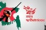 আজ ভয়াল কালরাত গণহত্যা দিবস