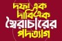 দীর্ঘ পাঁচ দিন ইন্টারনেট সংযোগ বন্ধ করে ছাত্রদের প্রতিহত করার চেষ্টা