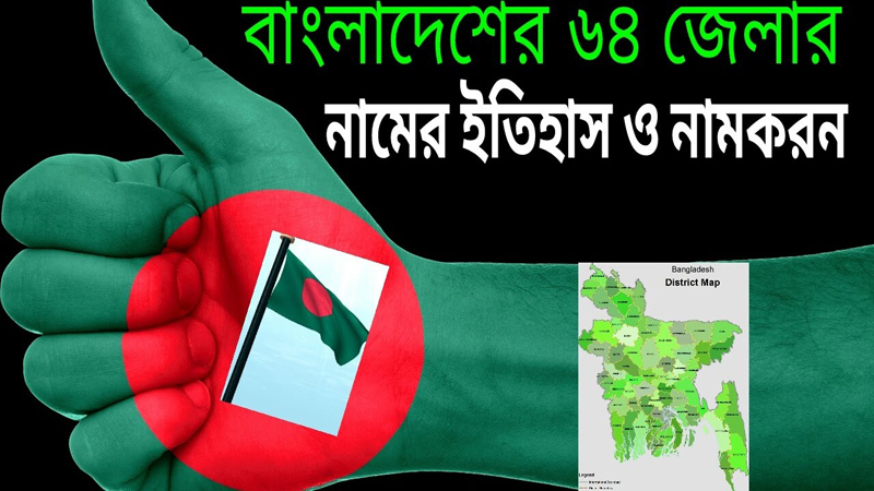 বাংলাদেশের ৮টি বিভাগের ৬৪টি জেলার নামকরণের ইতিহাস