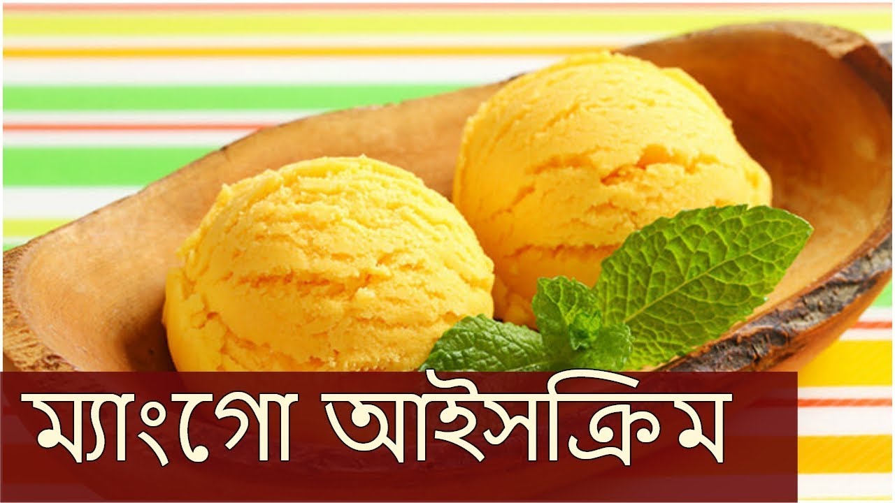 ম্যাংগো আইসক্রিম