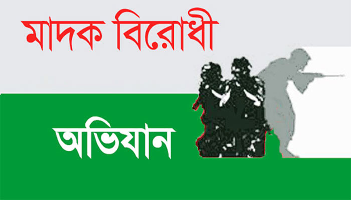 মাদক বিরোধী অভিজানে কমেনি মাদক সরবরাহ