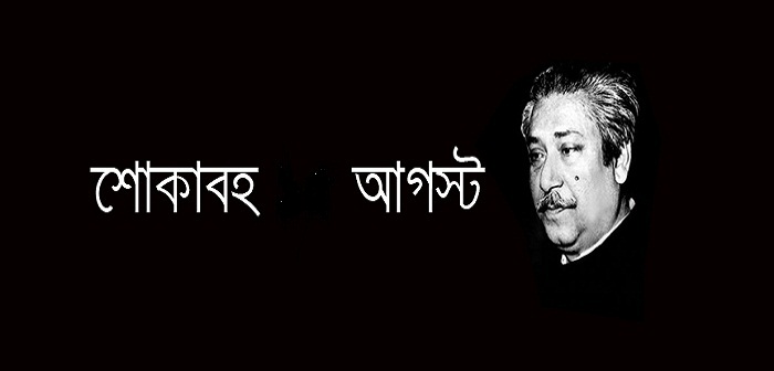 শোকাবহ ১৫ই আগষ্ট