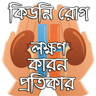 শরীরের সুস্থতা বজায় রাখতে কিডনির যত্ন নিন