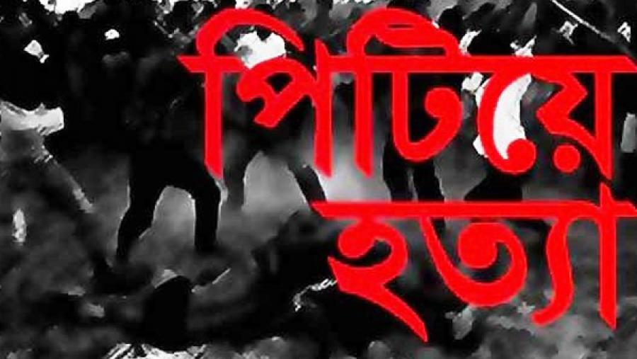 ছেলেধরা সন্দেহে নারীসহ তিনজনকে পিটিয়ে হত্যা, পুলিশের হাতে ধরিয়ে দেয়ার অনুরোধ