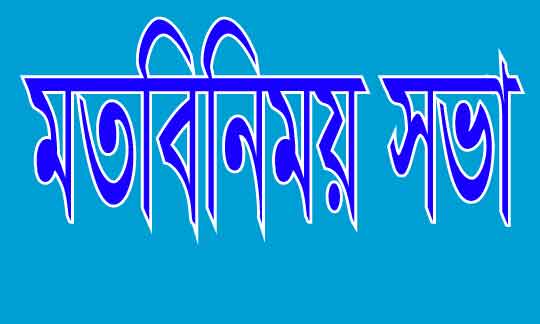 মতবিনিময় সভা এশিয়ান ক্লাব, উত্তরা