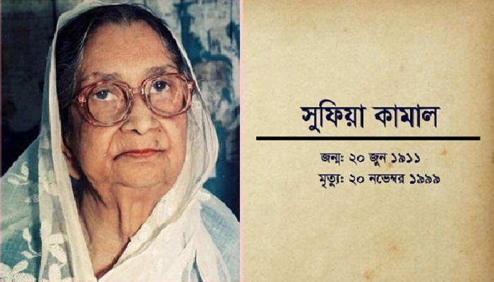 ২২তম মৃত্যুবার্ষিকী আজ কবি বেগম সুফিয়া কামালের