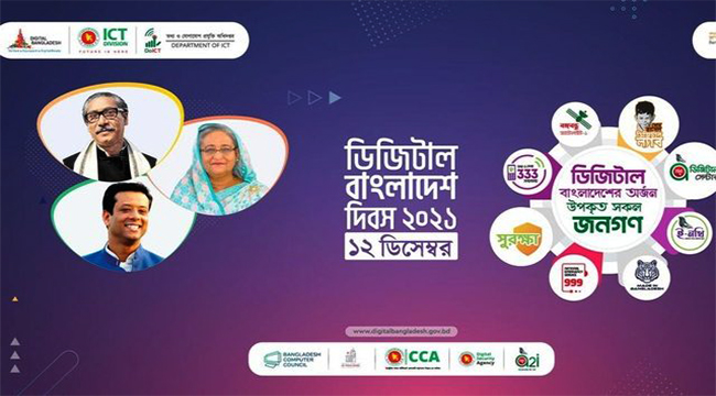 ডিজিটাল বাংলাদেশ দিবস পালিত হচ্ছে আজ