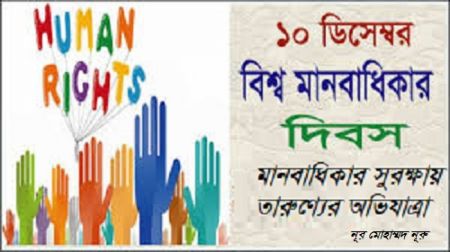 আজ বিশ্ব মানবাধিকার দিবস