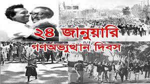 বিশেষ ভাবে  পালিত হলো আজ গণ-অভ্যুত্থান দিবস