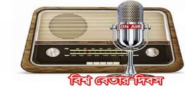 বিশ্ব বেতার দিবস আজ